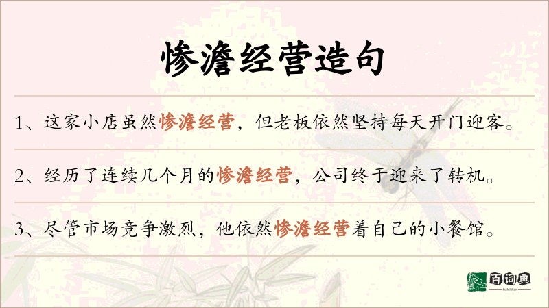 惨澹经营