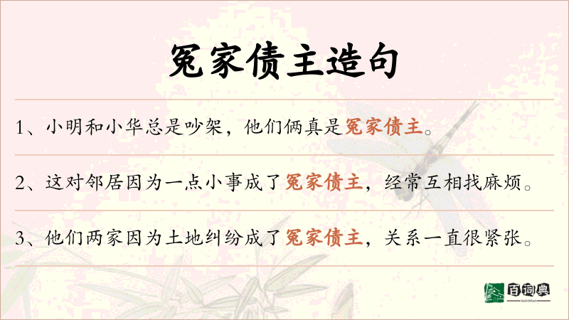冤家债主