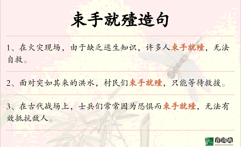 束手就殪