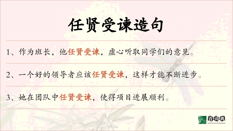 任贤受谏