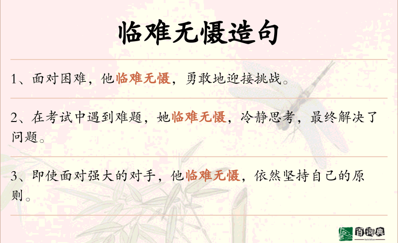 临难无慑