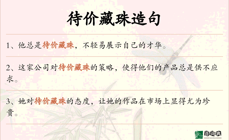 待价藏珠