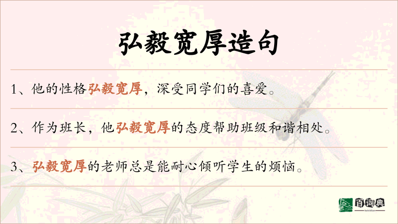弘毅宽厚
