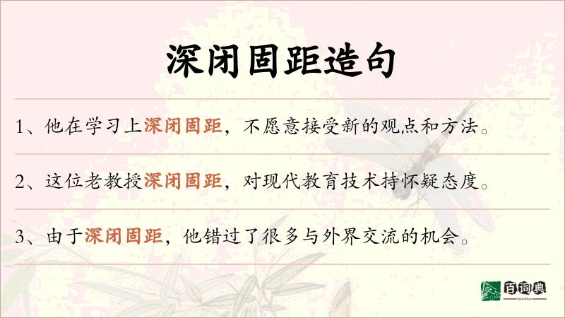 深闭固距