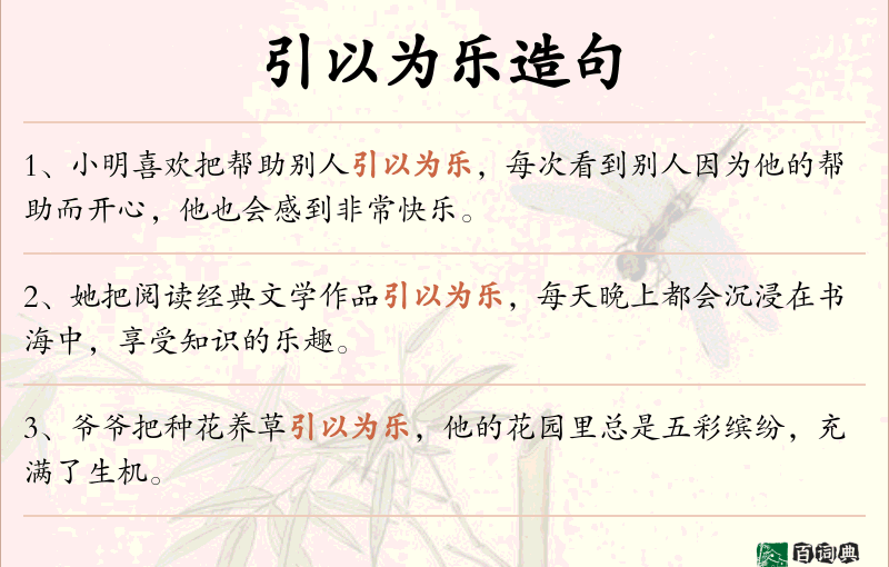 引以为乐