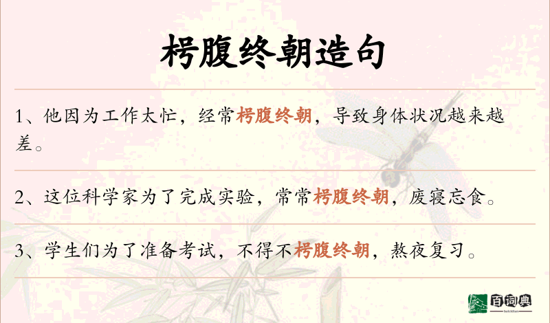 枵腹终朝