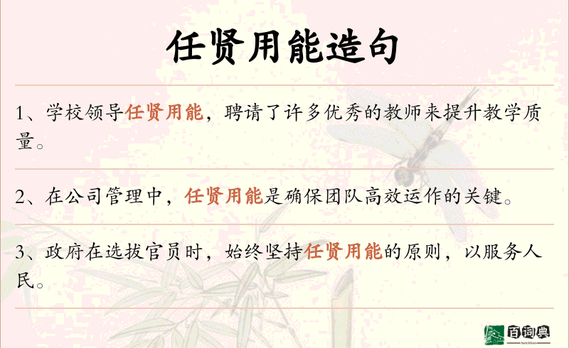 任贤用能