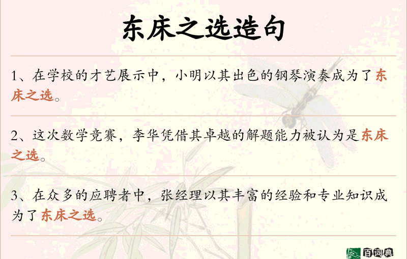 东床之选