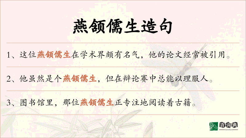 燕颔儒生