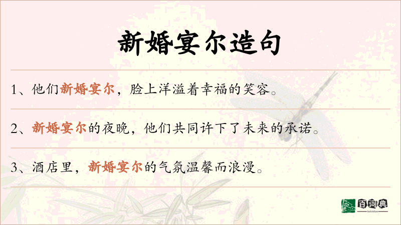 新婚宴尔