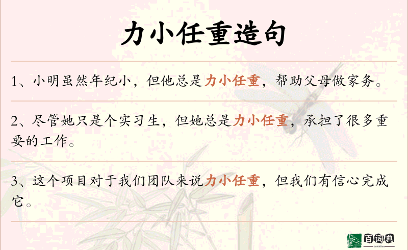 力小任重