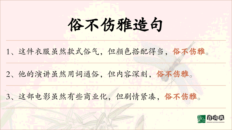 俗不伤雅