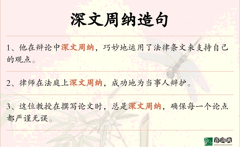 深文周纳