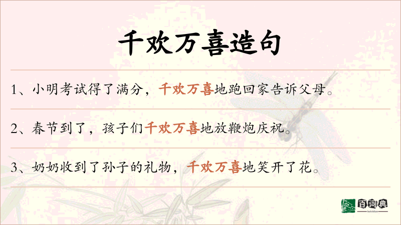 千欢万喜