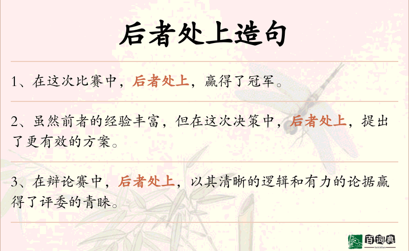 后者处上