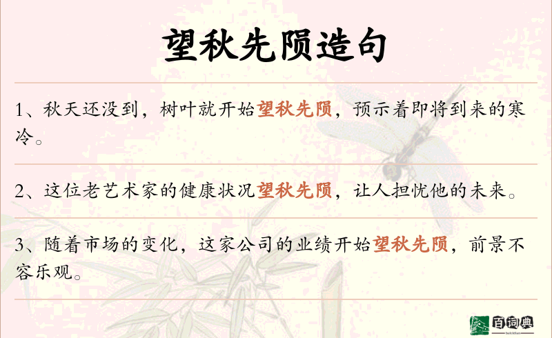 望秋先陨