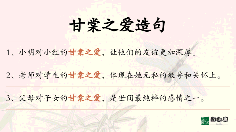 甘棠之爱