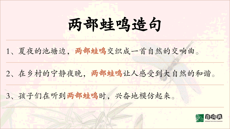 两部蛙鸣