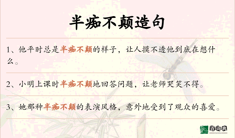 半痴不颠