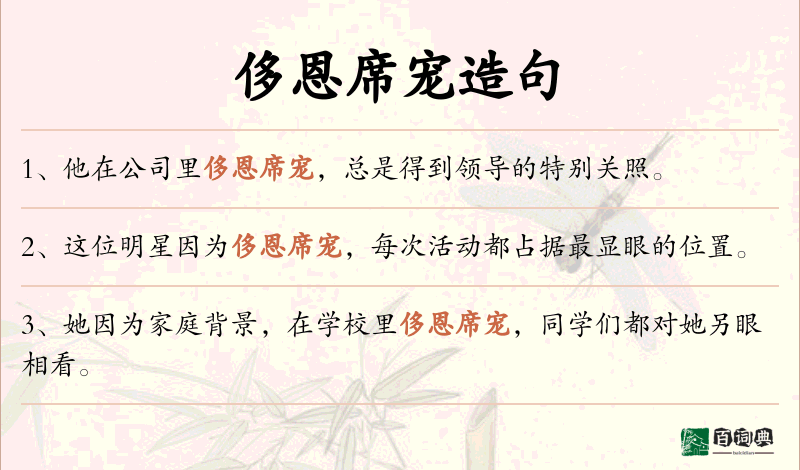 侈恩席宠