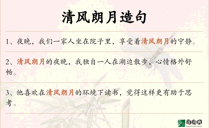 清风朗月