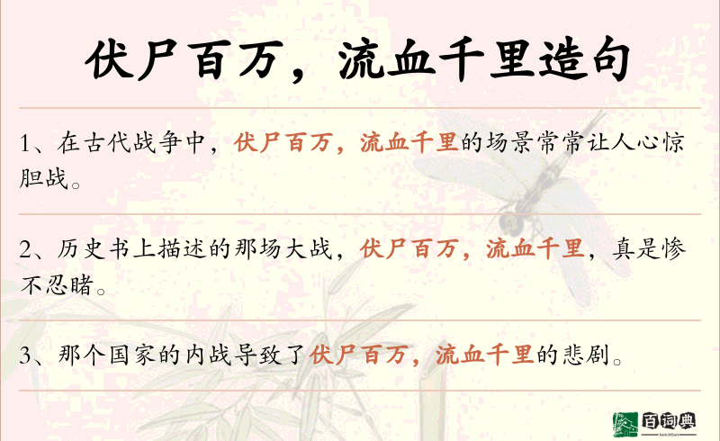 伏尸百万，流血千里
