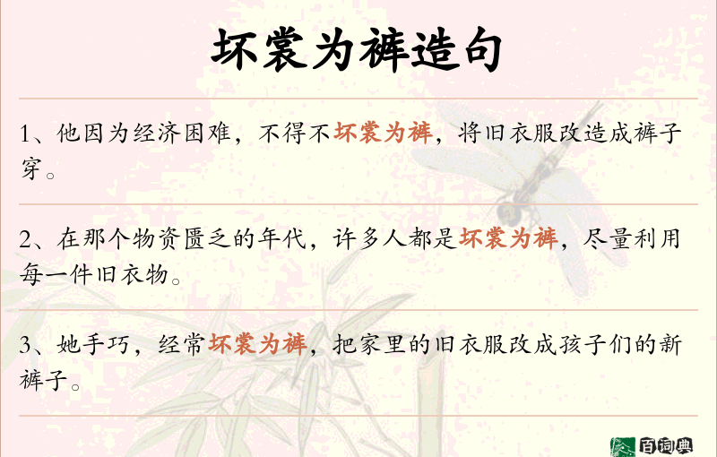坏裳为裤