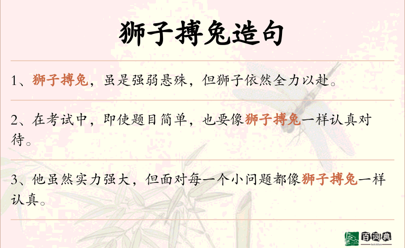 狮子搏兔