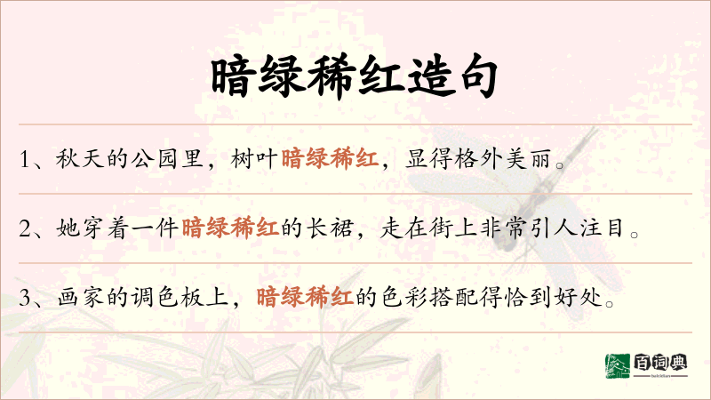 暗绿稀红