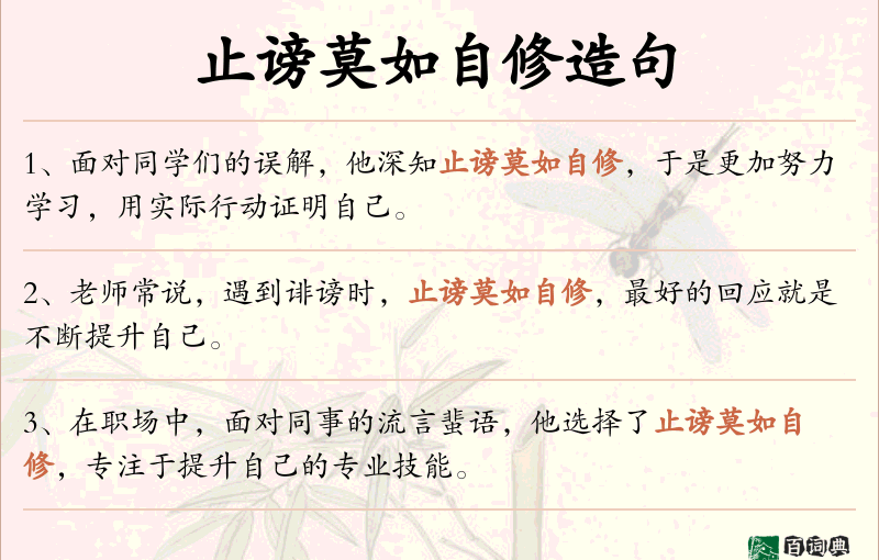止谤莫如自修
