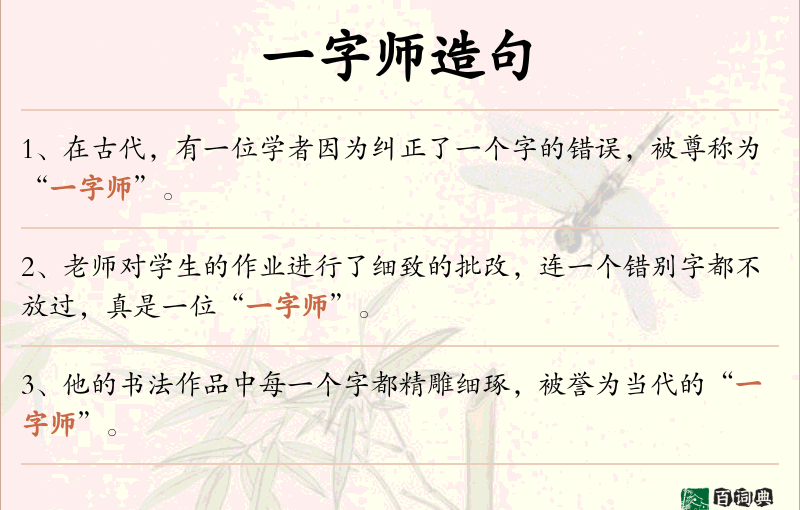 一字师