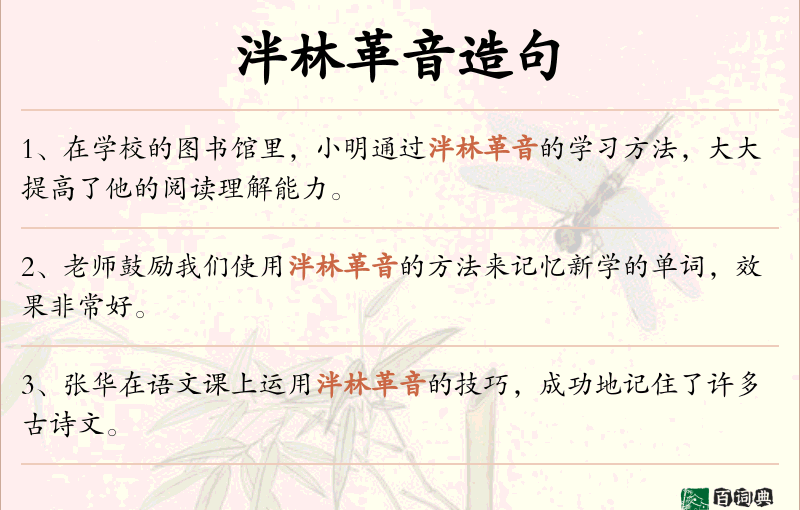 泮林革音