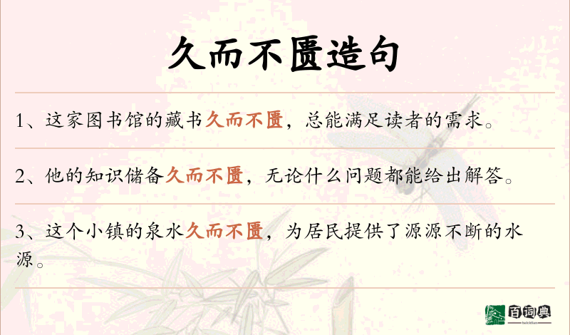 久而不匮