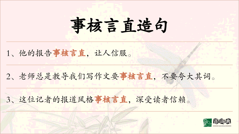 事核言直
