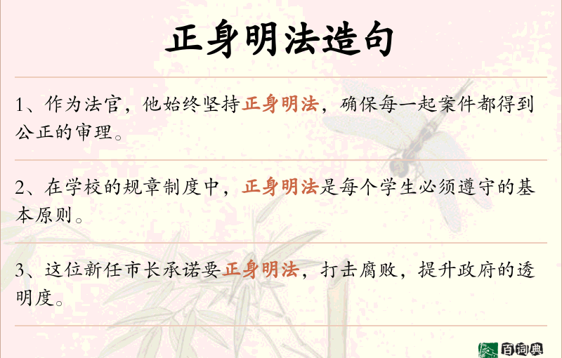 正身明法