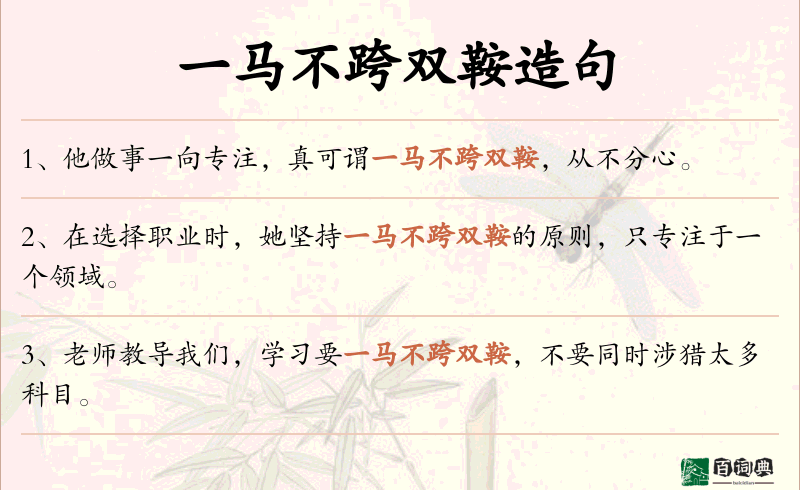 一马不跨双鞍