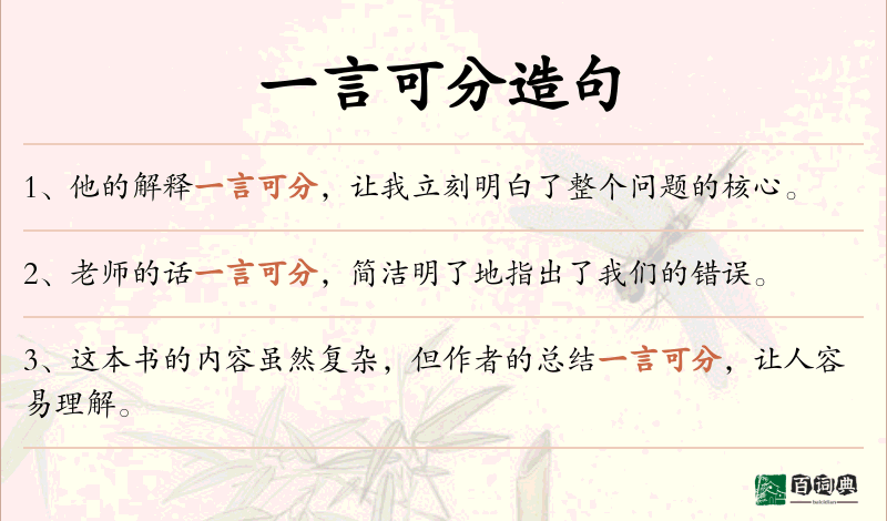 一言可分
