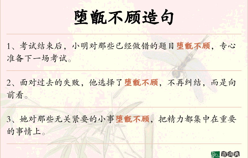 堕甑不顾