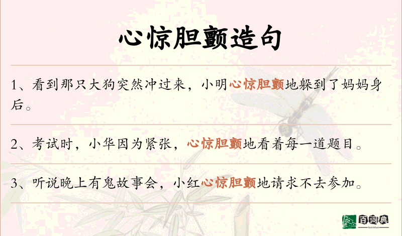 心惊胆颤
