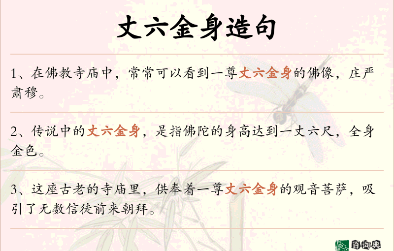 丈六金身