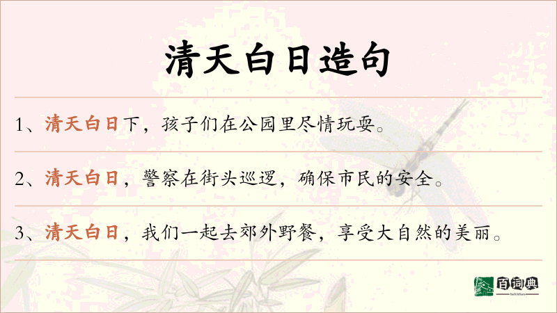 清天白日