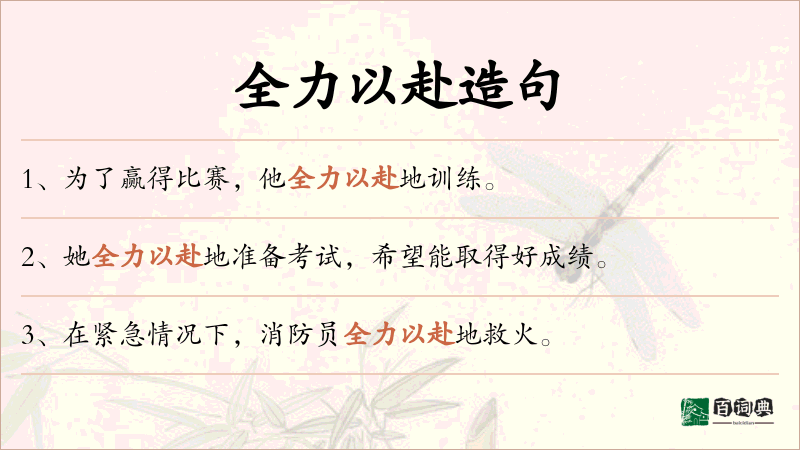 全力以赴