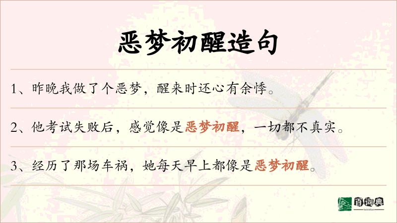 恶梦初醒