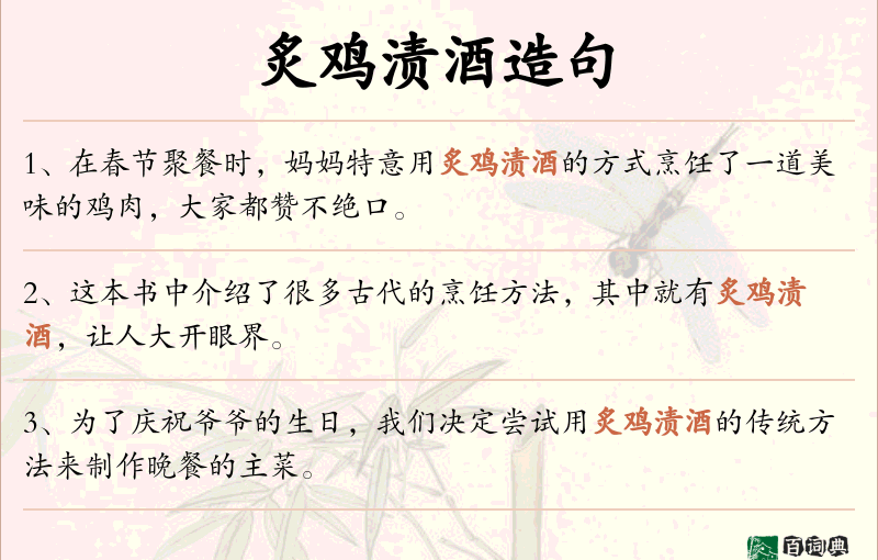 炙鸡渍酒