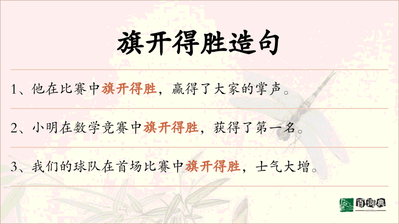 旗开得胜