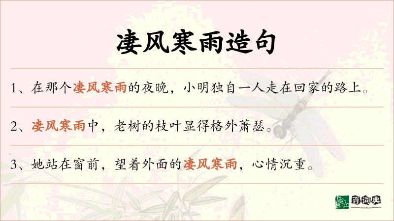 凄风寒雨