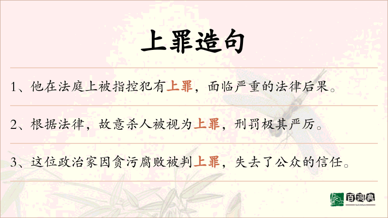 上罪