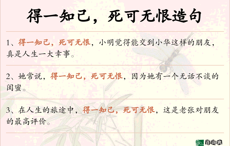 得一知己，死可无恨