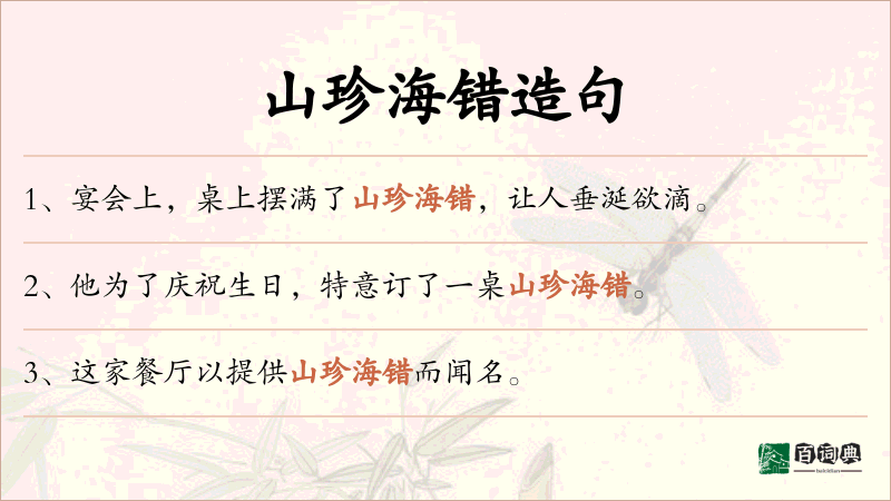 山珍海错