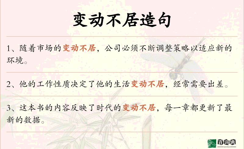 变动不居